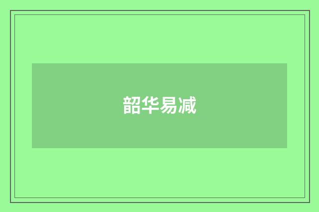韶华易减