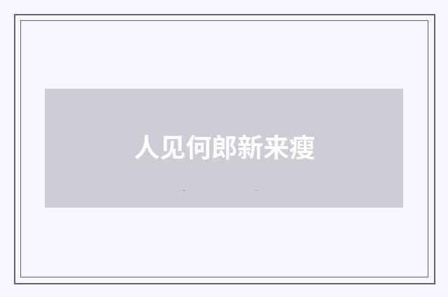 人见何郎新来瘦