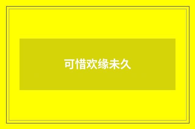 可惜欢缘未久