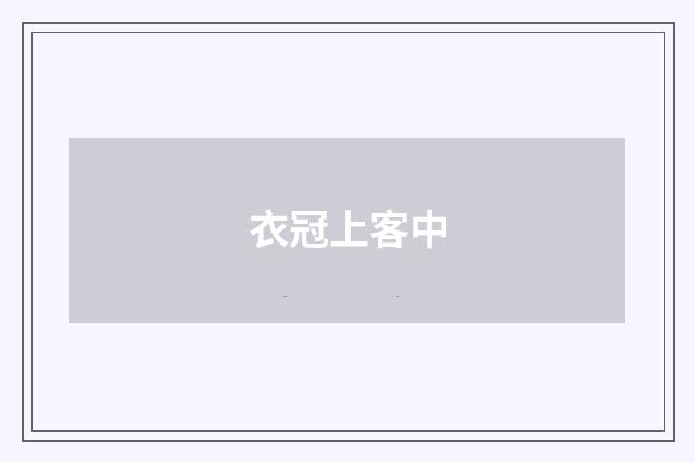 衣冠上客中