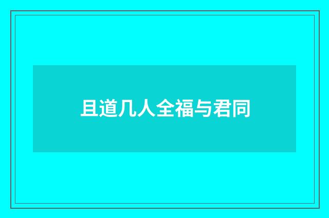 且道几人全福与君同