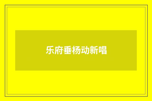 乐府垂杨动新唱