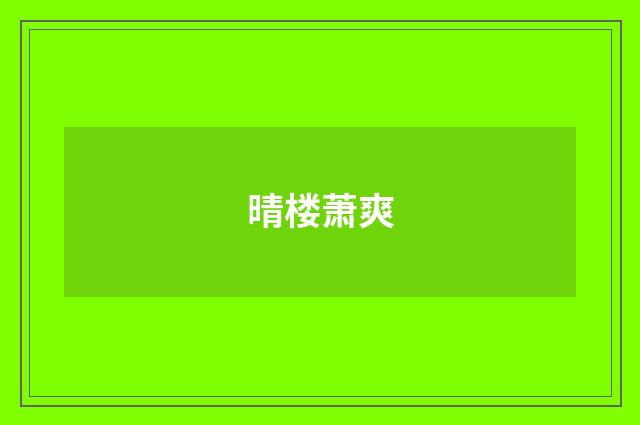 晴楼萧爽