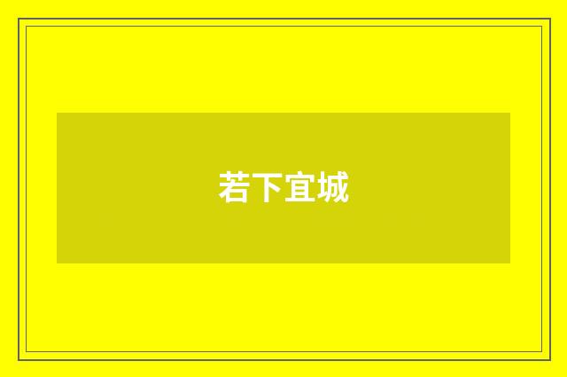 若下宜城