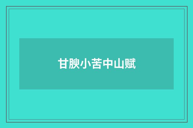 甘腴小苦中山赋