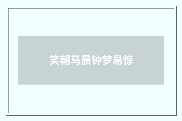 笑朝马晨钟梦易惊
