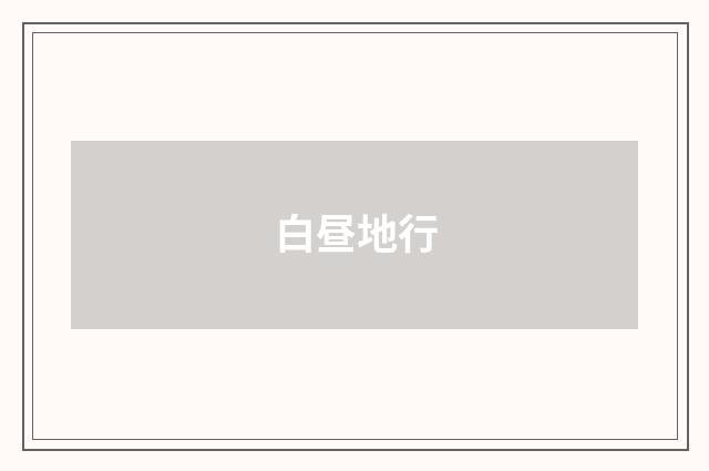 白昼地行