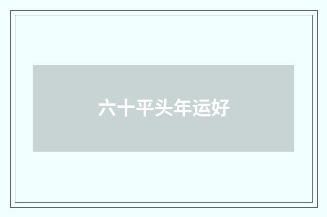 六十平头年运好