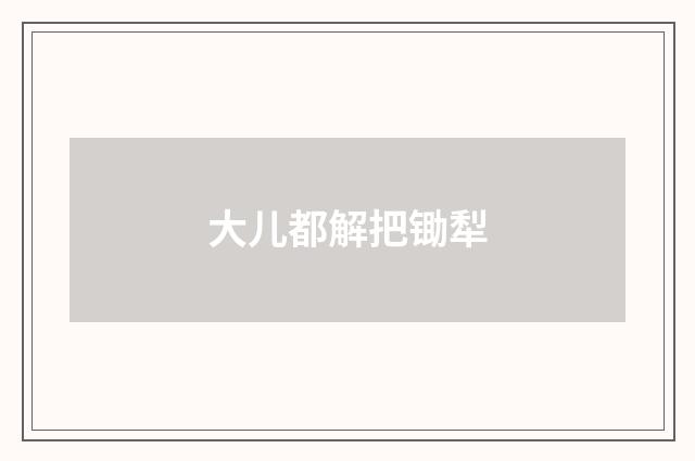 大儿都解把锄犁