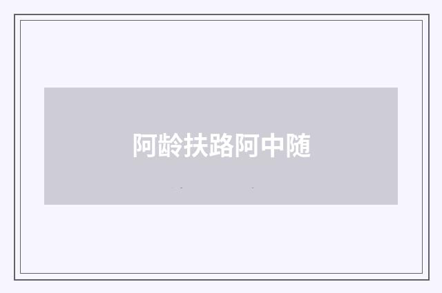 阿龄扶路阿中随