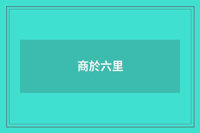 商於六里