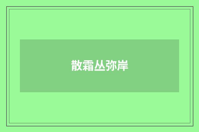 散霜丛弥岸