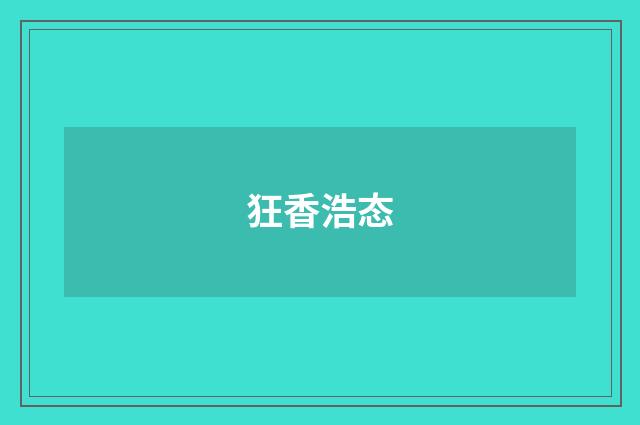 狂香浩态