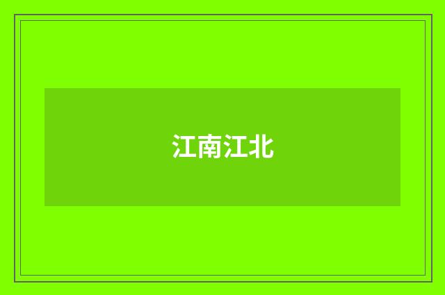 江南江北