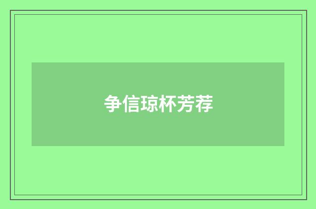 争信琼杯芳荐