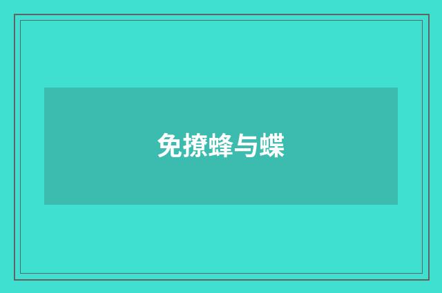 免撩蜂与蝶