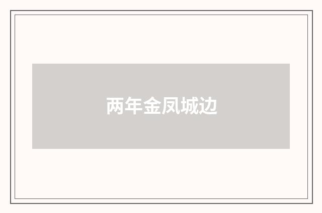 两年金凤城边