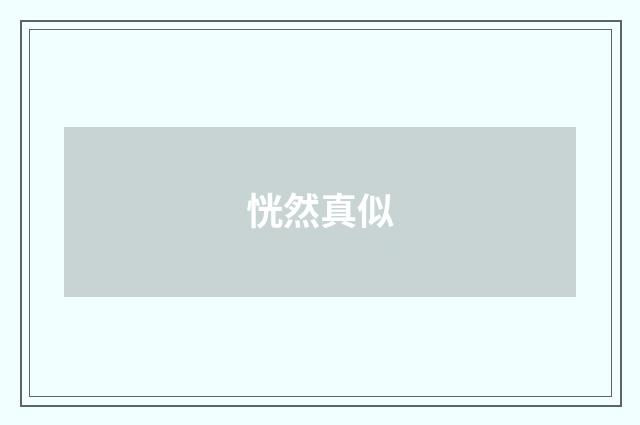 恍然真似