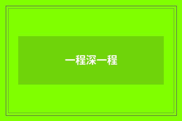 一程深一程