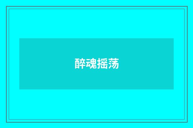 醉魂摇荡