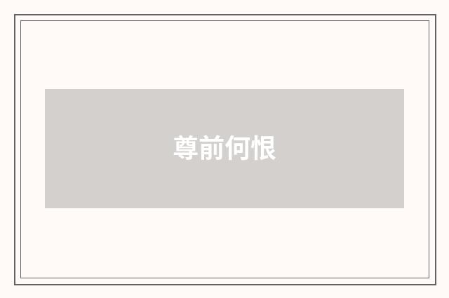 尊前何恨