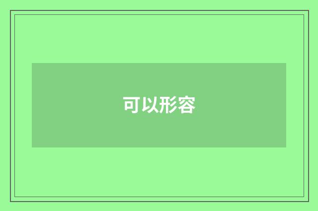 可以形容