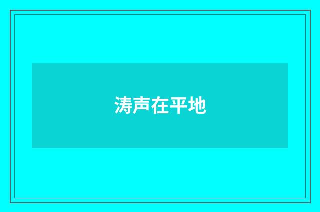 涛声在平地
