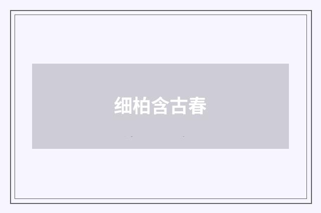 细柏含古春
