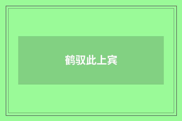 鹤驭此上宾