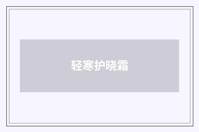 轻寒护晓霜