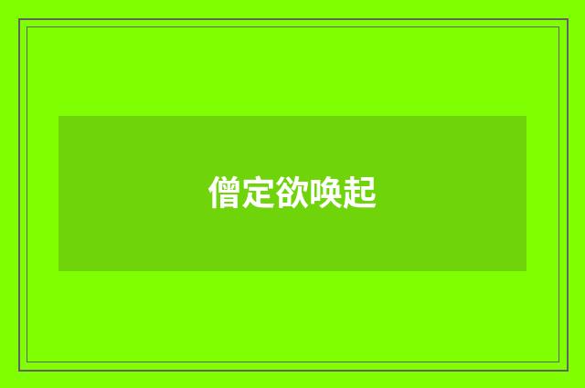 僧定欲唤起