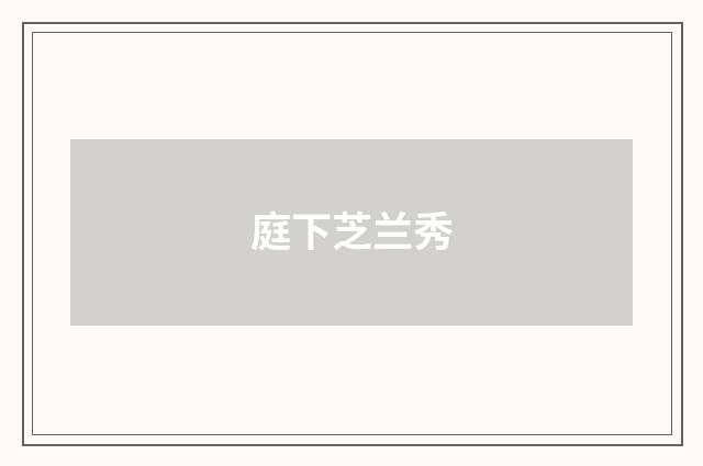 庭下芝兰秀