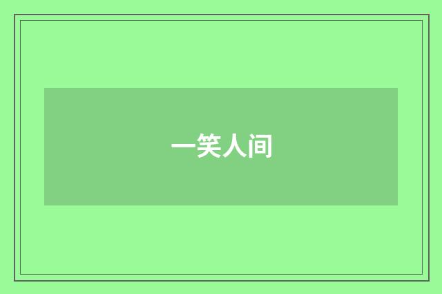 一笑人间
