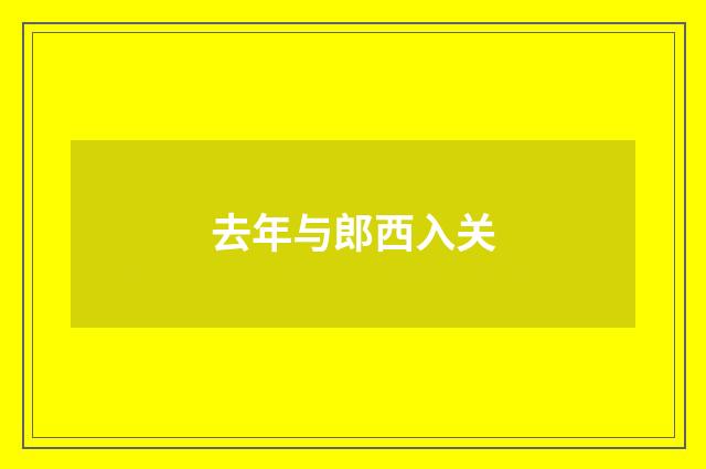 去年与郎西入关