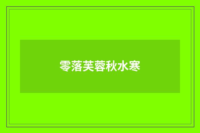 零落芙蓉秋水寒
