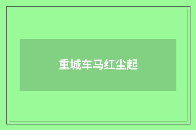 重城车马红尘起