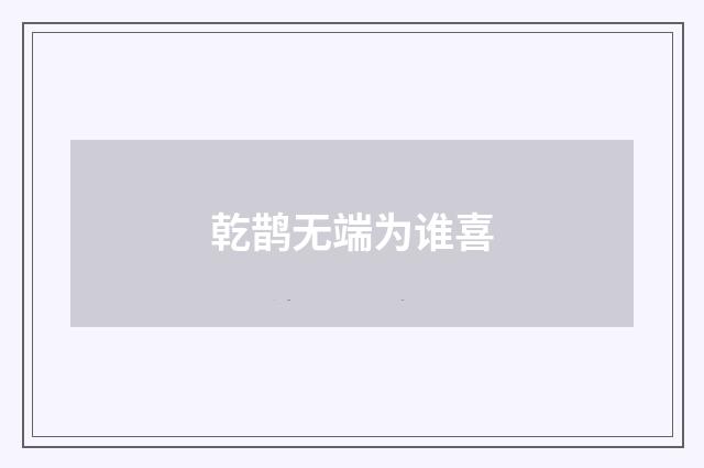 乾鹊无端为谁喜