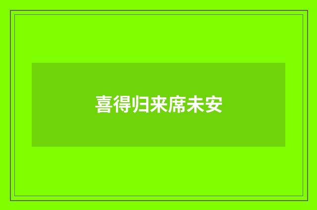喜得归来席未安