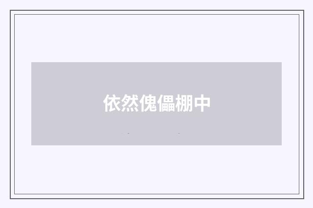 依然傀儡棚中