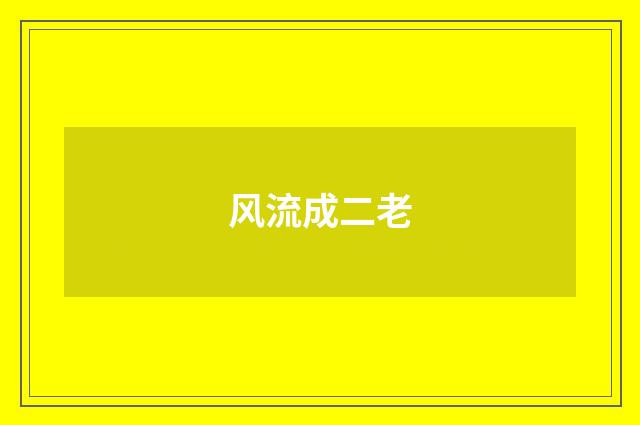 风流成二老