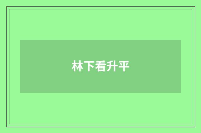林下看升平