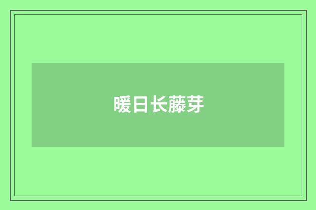 暖日长藤芽