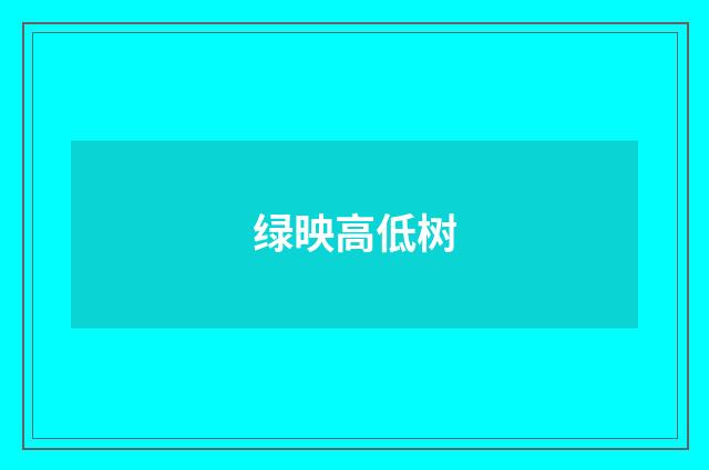 绿映高低树