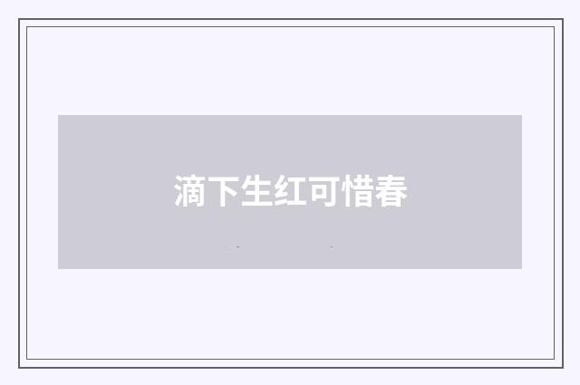 滴下生红可惜春
