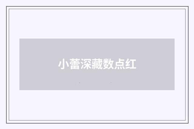 小蕾深藏数点红