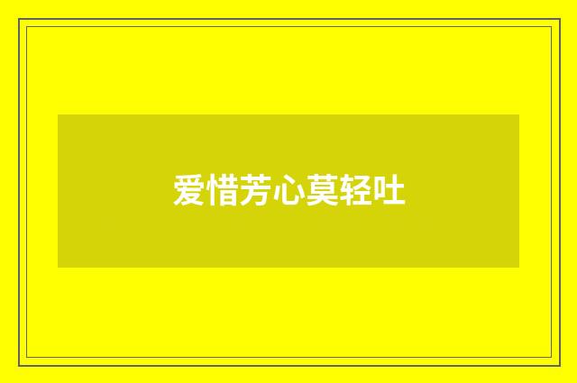 爱惜芳心莫轻吐