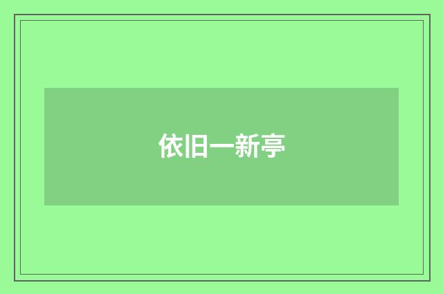 依旧一新亭