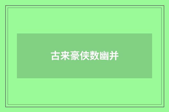 古来豪侠数幽并