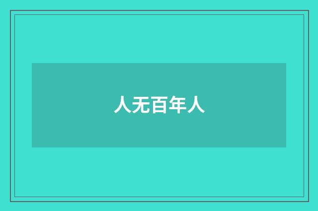 人无百年人