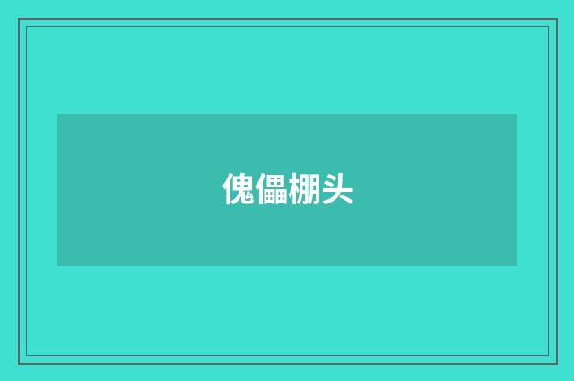 傀儡棚头